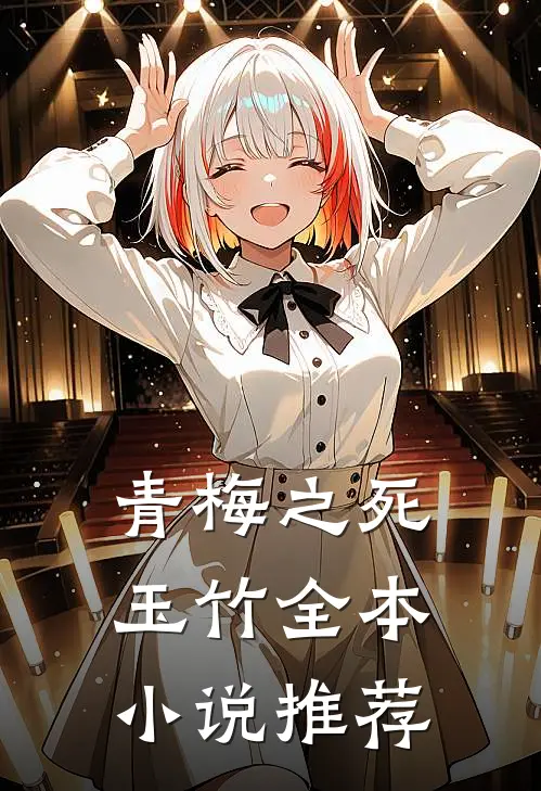 青梅之死玉竹全本小说推荐
