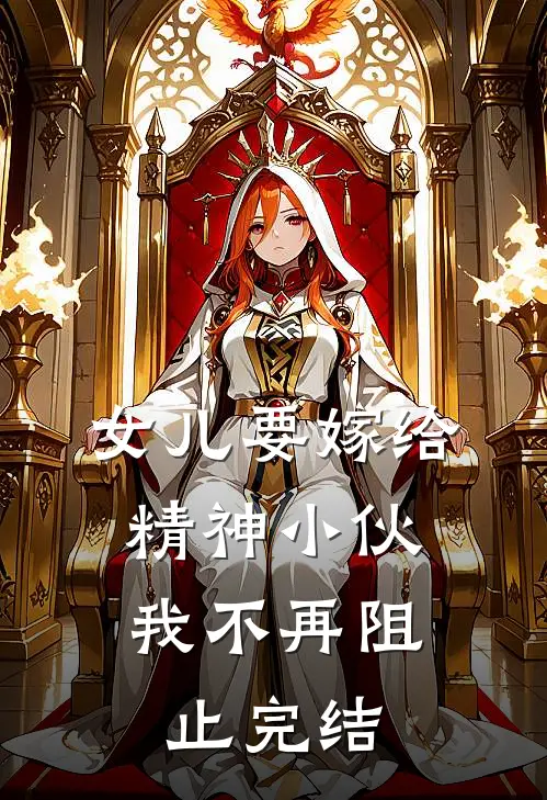 女儿要嫁给精神小伙,我不再阻止完结