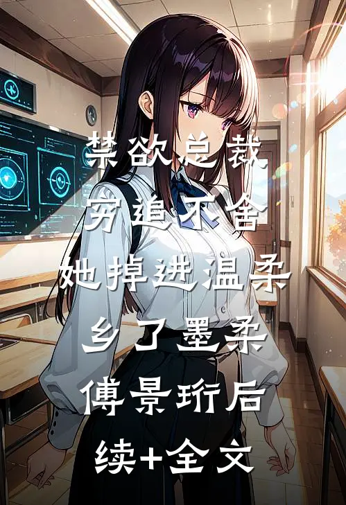 禁欲总裁穷追不舍，她掉进温柔乡了墨柔傅景珩后续+全文