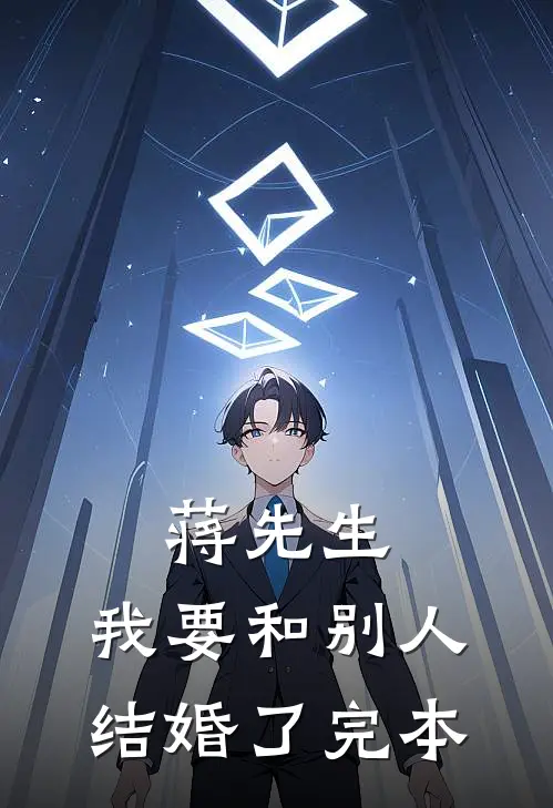 蒋先生,我要和别人结婚了完本的