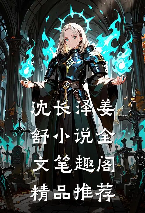 沈长泽姜舒小说全文笔趣阁精品推荐