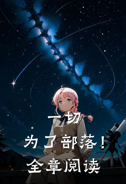 一切，为了部落！全章阅读
