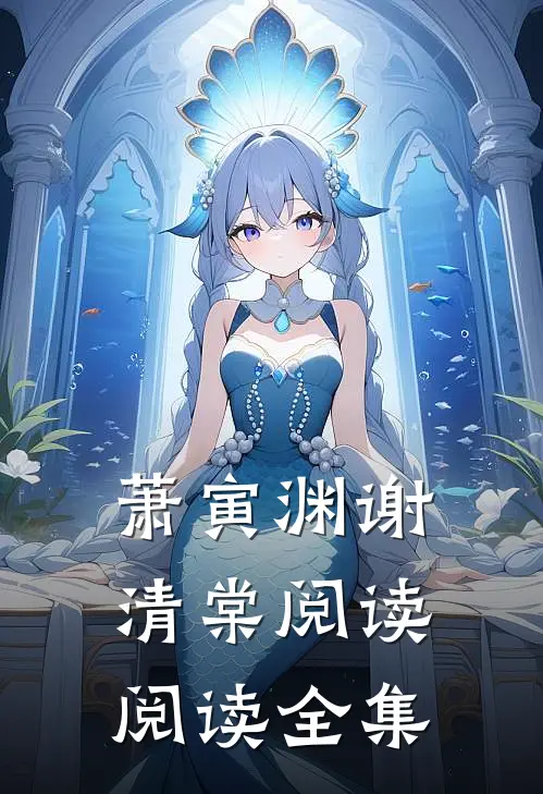 萧寅渊谢清棠 阅读阅读全集