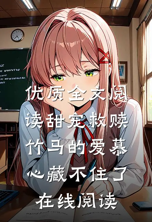 优质全文阅读甜宠救赎:竹马的爱慕心藏不住了在线阅读
