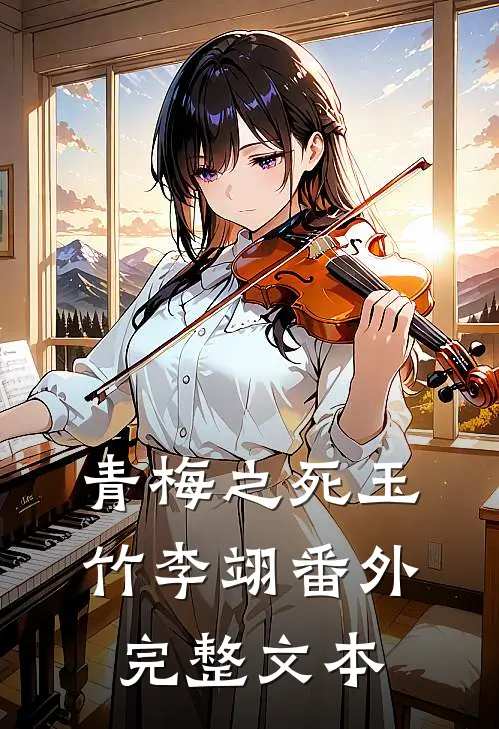 青梅之死玉竹李翊番外完整文本