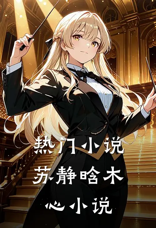 热门小说苏静晗木心小说