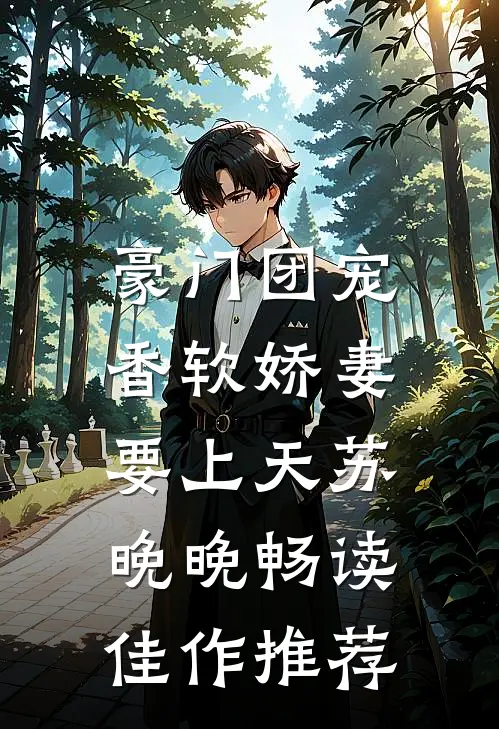 豪门团宠:香软娇妻要上天苏晚晚畅读佳作推荐
