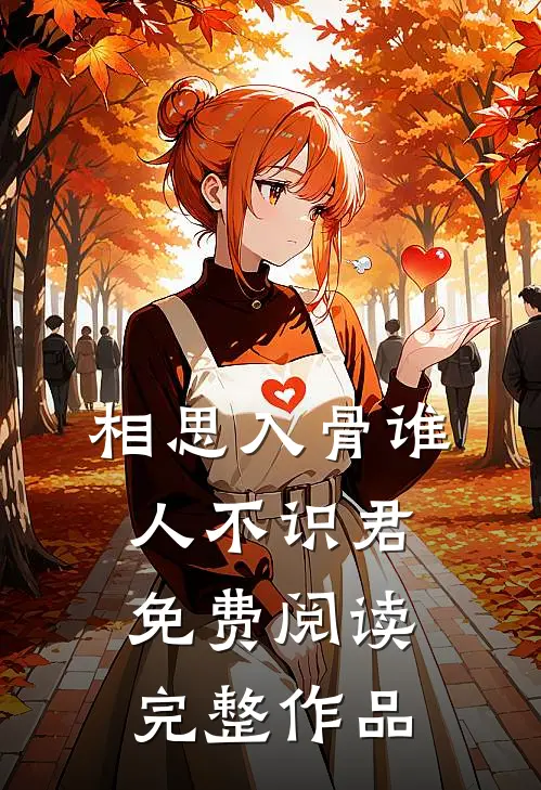 相思入骨谁人不识君免费阅读完整作品
