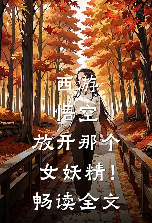西游悟空,放开那个女妖精!畅读全文