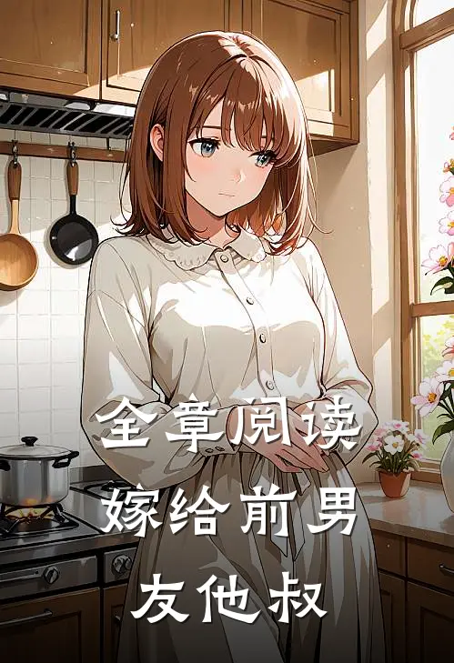 全章阅读嫁给前男友他叔