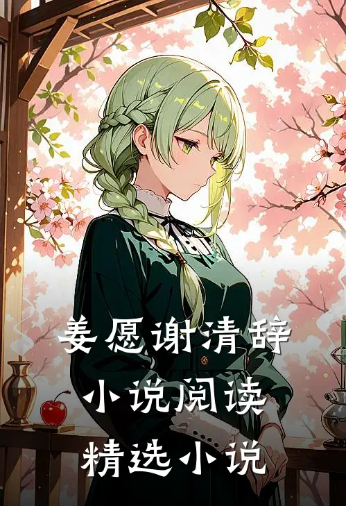 姜愿谢清辞小说阅读精选小说