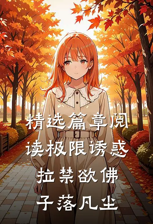 精选篇章阅读极限诱惑，拉禁欲佛子落凡尘