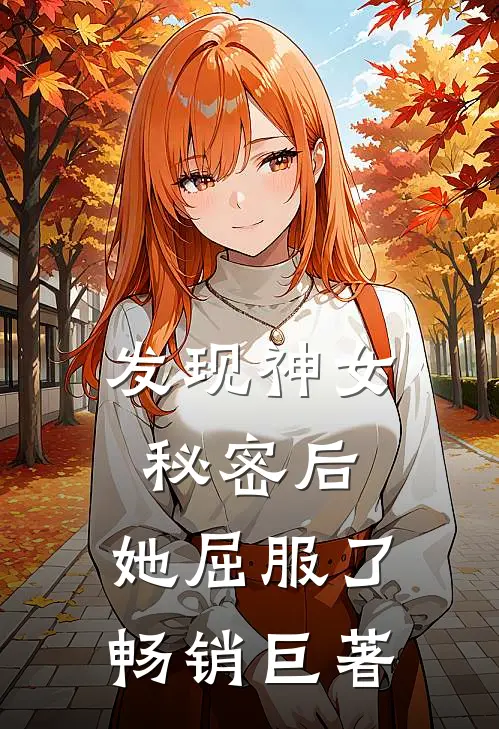 发现神女秘密后,她屈服了畅销巨著