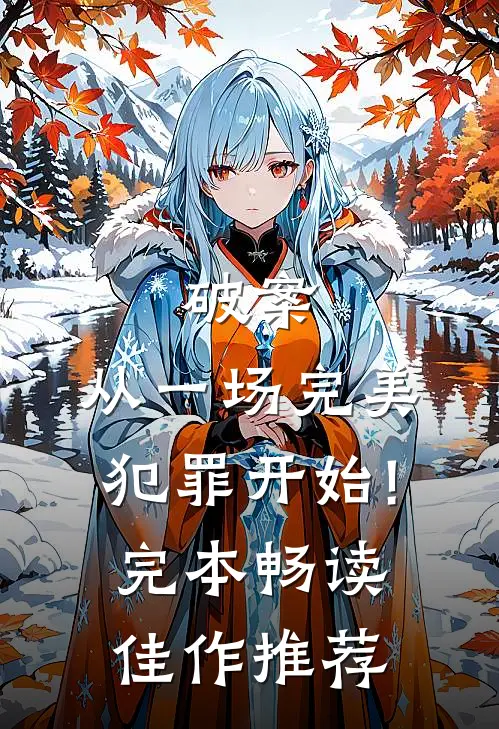 破案:从一场完美犯罪开始!完本畅读佳作推荐