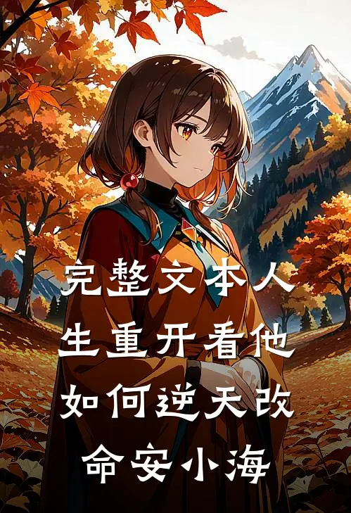 完整文本人生重开看他如何逆天改命安小海