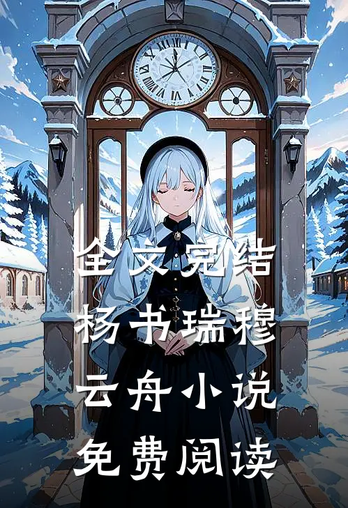 全文完结杨书瑞穆云舟小说免费阅读