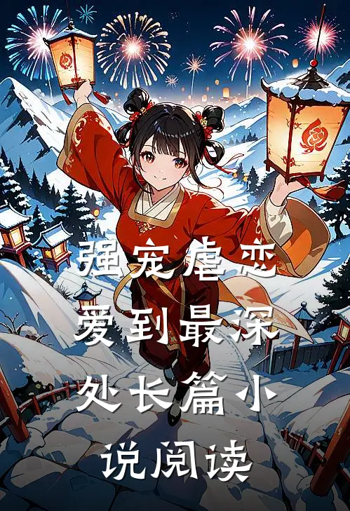 强宠虐恋爱到最深处长篇阅读