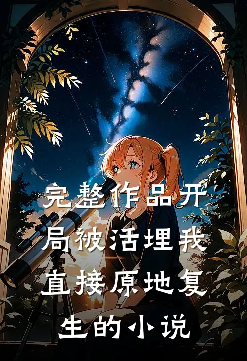 完整作品开局被活埋我直接原地复生的小说