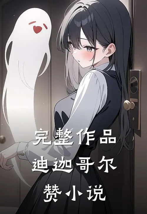 完整作品迪迦哥尔赞小说