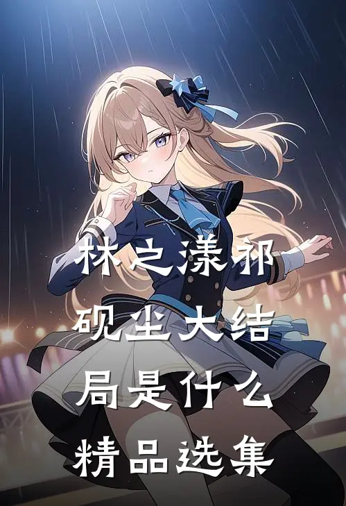 林之漾祁砚尘大结局是什么精品选集