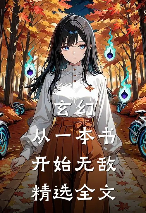 玄幻：从一本书开始无敌精选全文