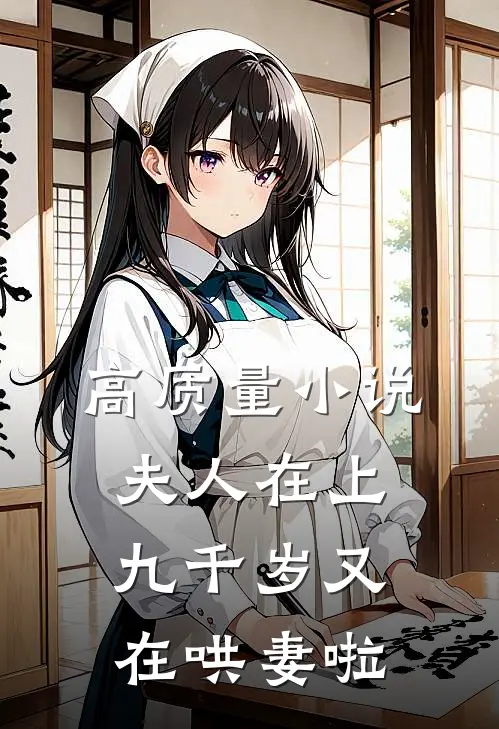 高质量小说夫人在上，九千岁又在哄妻啦