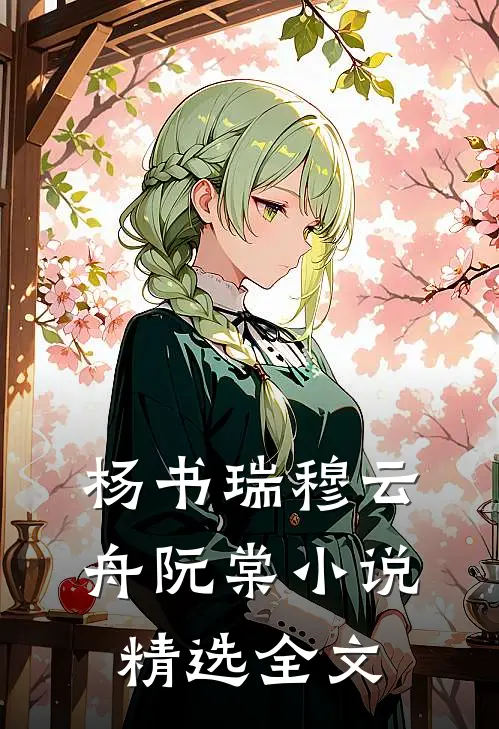 杨书瑞穆云舟阮棠小说精选全文
