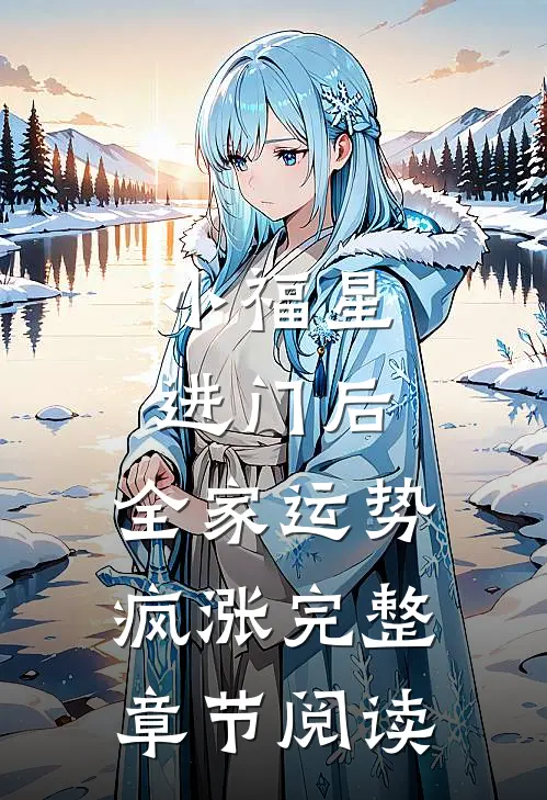 小福星进门后，全家运势疯涨完整章节阅读