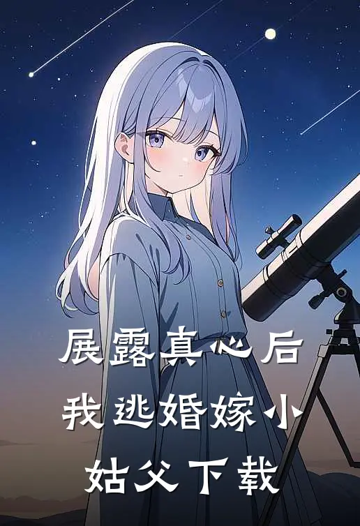 展露真心后,我逃婚嫁小姑父阅读