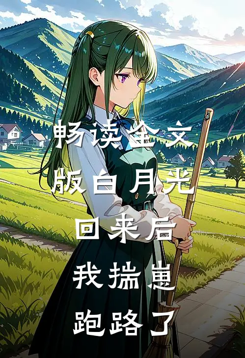 畅读全文版白月光回来后，我揣崽跑路了