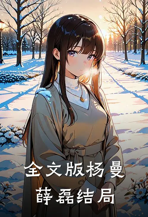 全文版杨曼薛磊结局