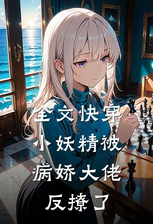 全文快穿小妖精被病娇大佬反撩了