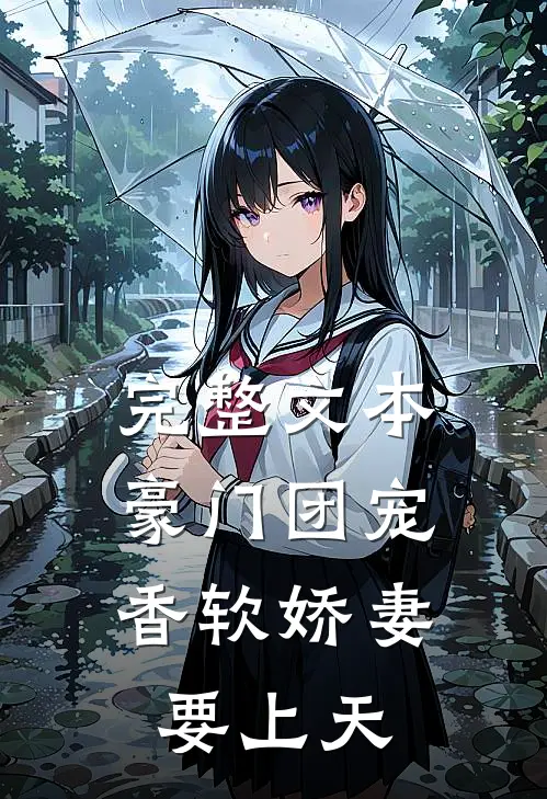 完整文本豪门团宠：香软娇妻要上天