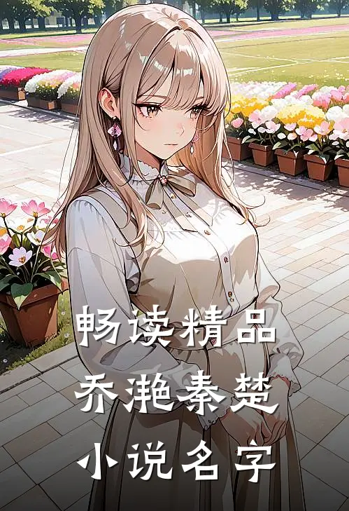 畅读精品乔滟秦楚名字叫啥