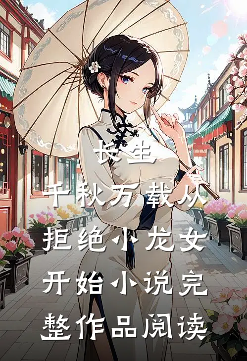 长生:千秋万载从拒绝小龙女开始小说完整作品阅读