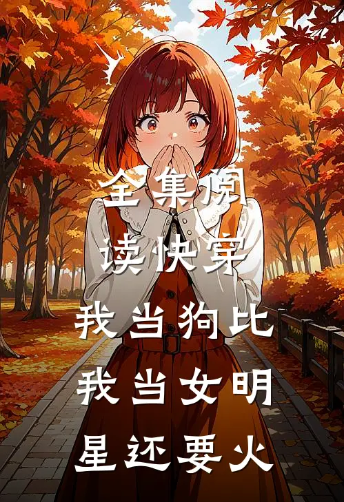 全集阅读快穿：我当狗比我当女明星还要火