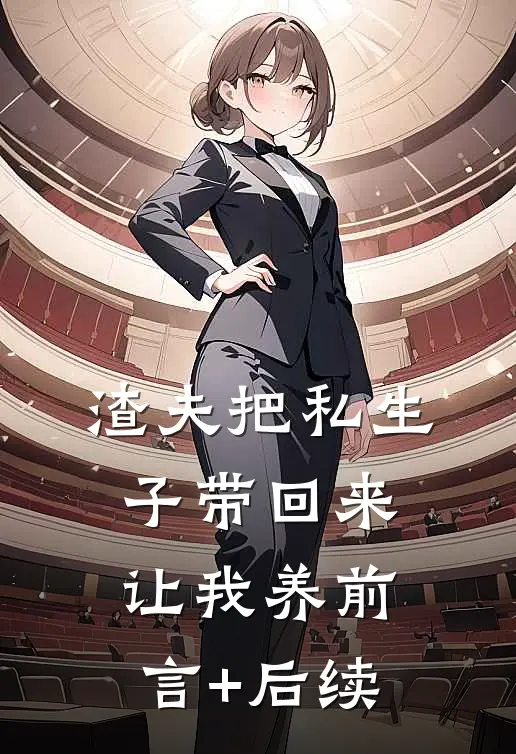 渣夫把私生子带回来让我养前言+后续