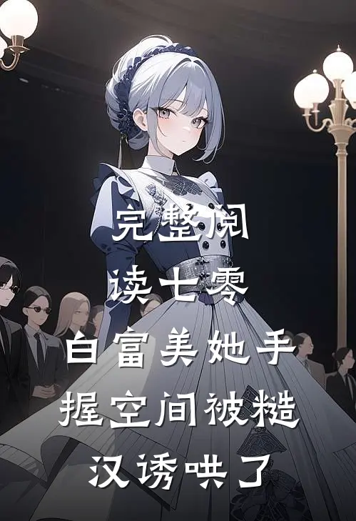 完整阅读七零：白富美她手握空间被糙汉诱哄了