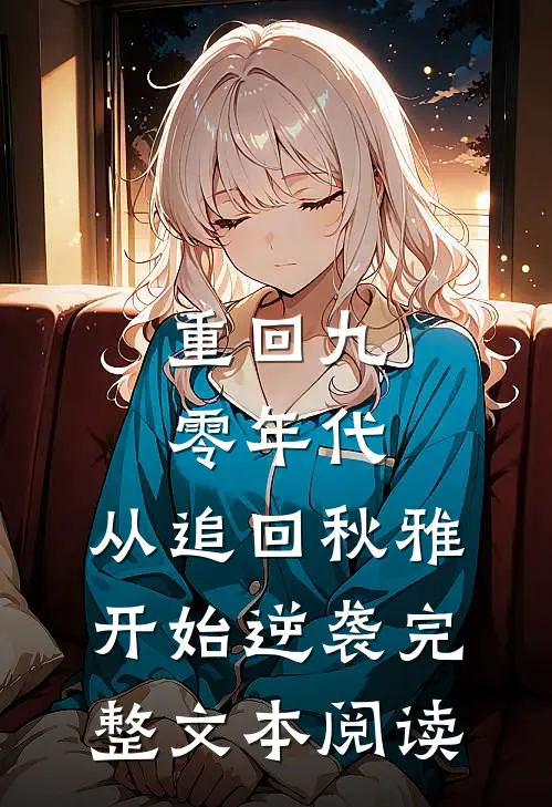 重回九零年代：从追回秋雅开始逆袭完整文本阅读