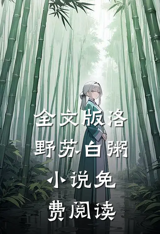 全文版洛野苏白粥小说免费阅读