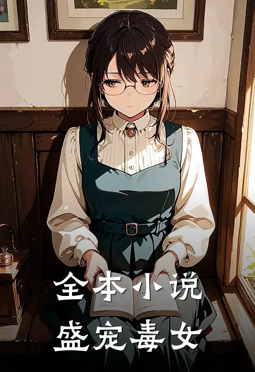 全本小说盛宠毒女