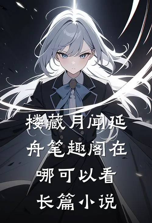 楼藏月闻延舟笔趣阁在哪可以看长篇小说