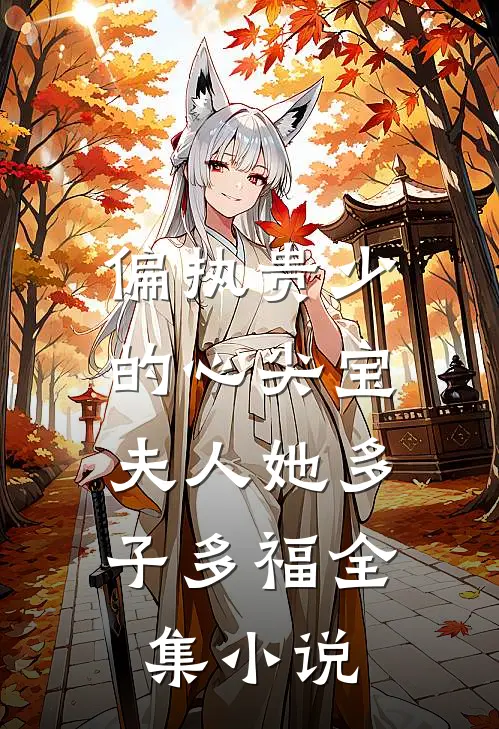 偏执贵少的心尖宝：夫人她多子多福全集小说