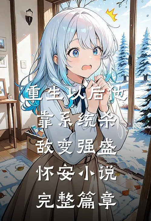 重生以后他靠系统杀敌变强盛怀安小说完整篇章