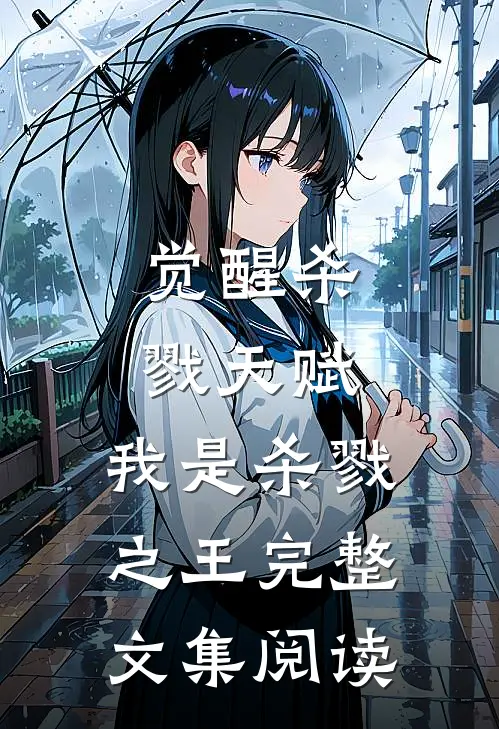 觉醒杀戮天赋,我是杀戮之王完整文集阅读