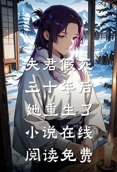 夫君假死三十年后,她重生了在线阅读免费全文