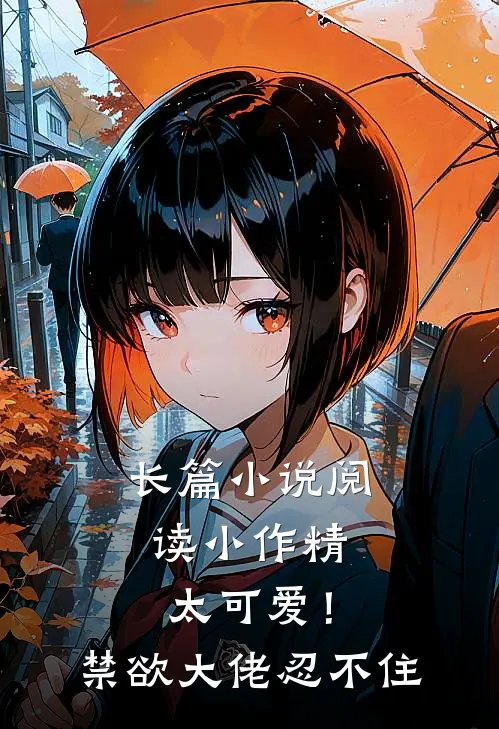 长篇小说阅读小作精太可爱！禁欲大佬忍不住