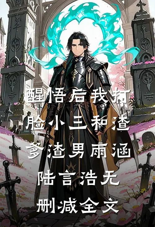 醒悟后我打脸小三和渣爹渣男雨涵陆言浩无删减全文