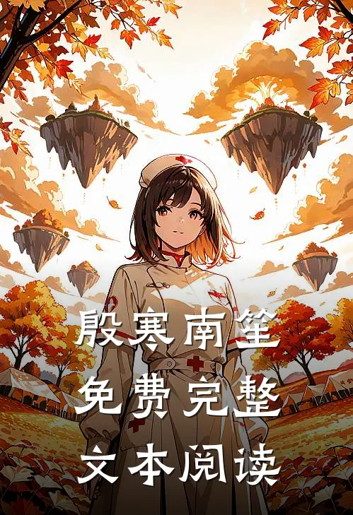 殷寒南笙免费完整文本阅读