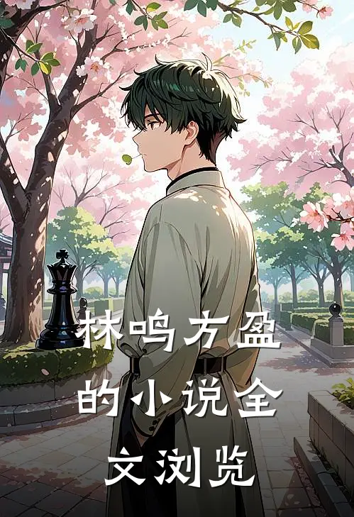 林鸣方盈的小说全文浏览